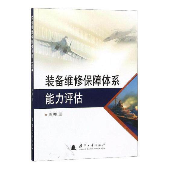 正版包邮 装备维修保障体系能力评估陶帅书店军事书籍 畅想畅销书怎么样,好用不?
