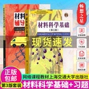 蔡珣胡赓祥主编考研教材网络课程教材书籍正版 教材 材料科学基础辅导与习题 社 上海交通大学出版 材料科学基础第三版 上海交大 第3版