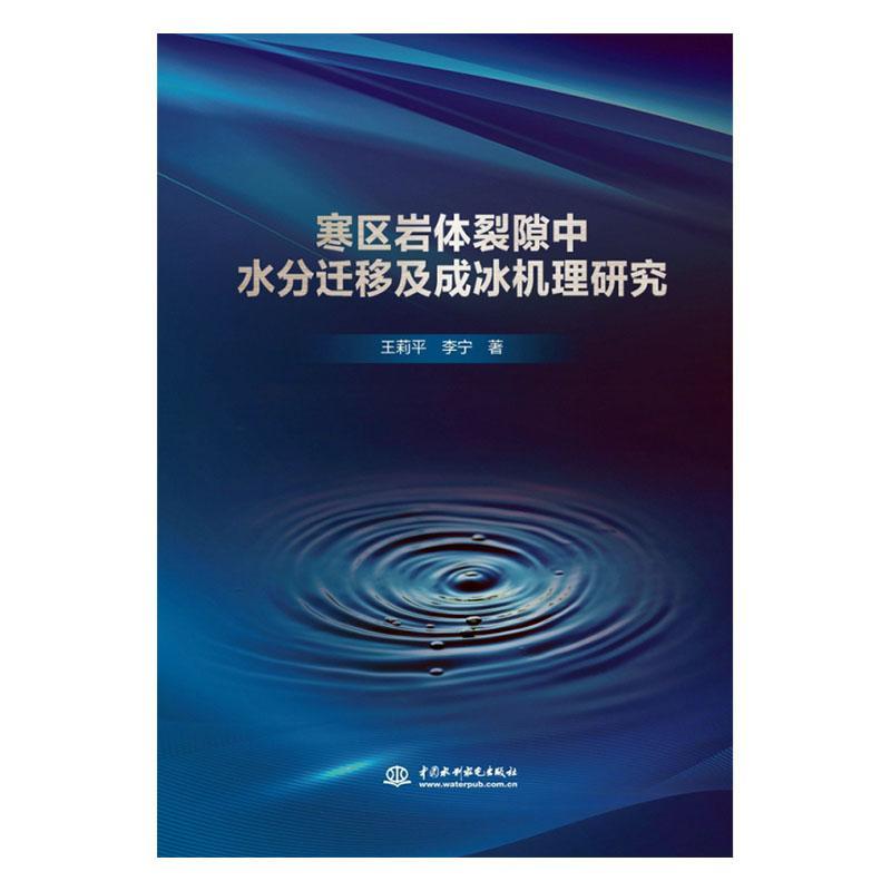 正版寒区岩体裂隙中水分迁移及成冰机理研究王莉书店建筑书籍 畅想畅销书