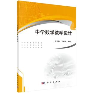 正版中学数学教学设计张士勤书店中小学教辅书籍 畅想畅销书