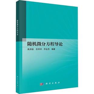 随机微分方程导论 高洪俊 石洋洋 乔会杰 编著 介绍随机微分方程的基本思想与方法的简明型教材 科学出版社 正版书籍