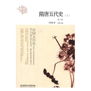 正版包邮 隋唐五代史 吕思勉 书店 隋唐五代十国书籍 畅想畅销书