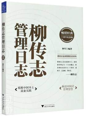 正版包邮 柳传志管理日志(十周年纪念版) 林军 书店经济 书籍 畅想畅销书