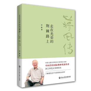 正版包邮 走在光荣的荆棘路上(蒋风传) 汪胜 书店 文学家书籍 畅想畅销书