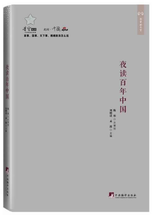 正版包邮 夜读百年中国（新浪名博文萃 * 人文历史 ：中博客的历史教训、道统精神） 刘明清 书店历史 书籍 畅想畅销书