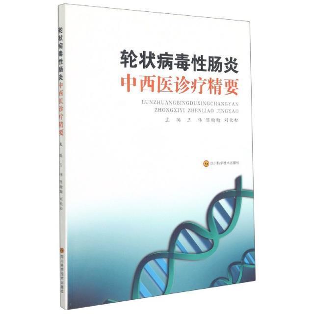 正版包邮 轮状病毒性肠炎中西精要王伟书店医药卫生书籍 畅想畅销书