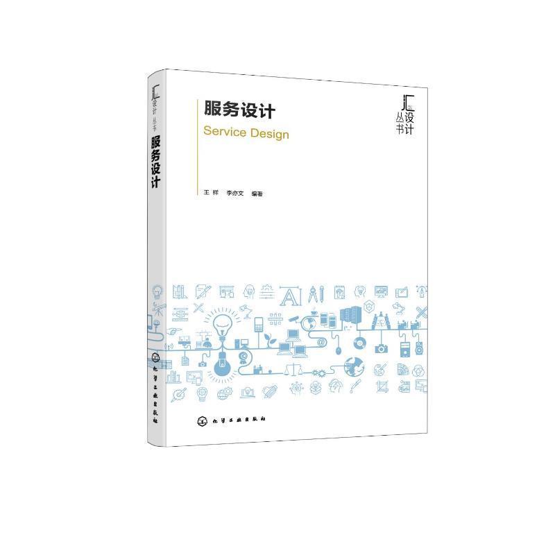 正版服务设计王祥书店管理书籍 畅想畅销书