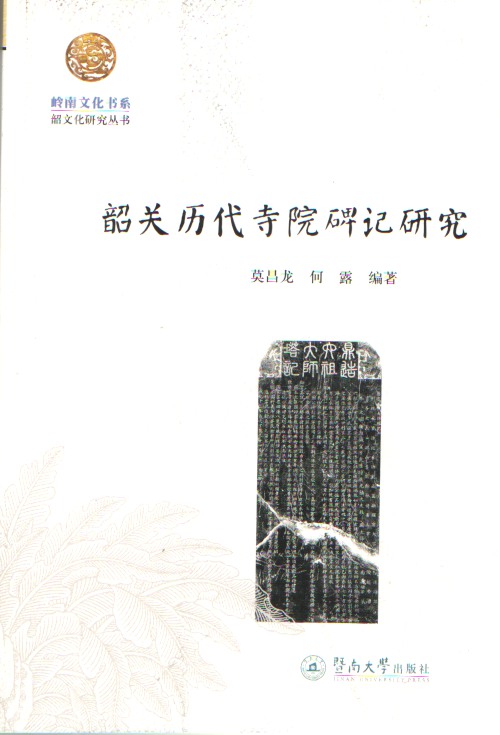 正版包邮 韶关历代寺院碑记研究 莫昌龙 书店 各类学者书籍 畅想畅销书