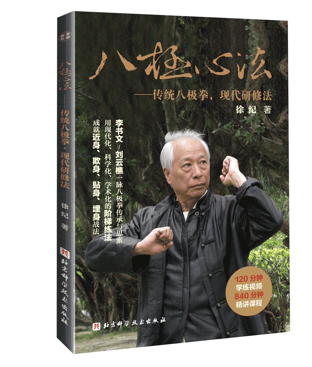 八极心法 传统八极拳 现代研修法 徐纪 著 八极拳拳法讲解 中国拳法入门 中老年人健康养生拳 八极拳拳法入门八极拳阶梯练法教程书 - 实物图