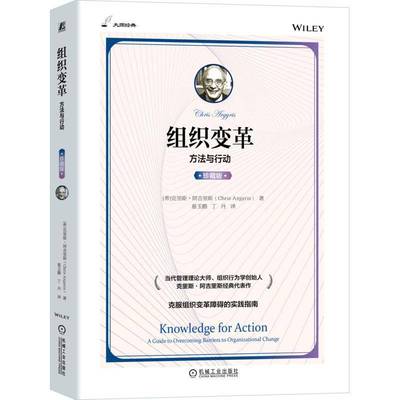 组织变革:方法与行动:a guide to overcoming barriers to organizational change克里斯·阿吉里斯管理书籍