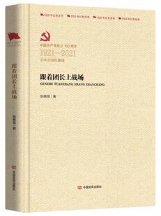 正版包邮 跟着团长上战场 （百年百部红旗谱系列）张艳荣书店小说书籍 畅想畅销书