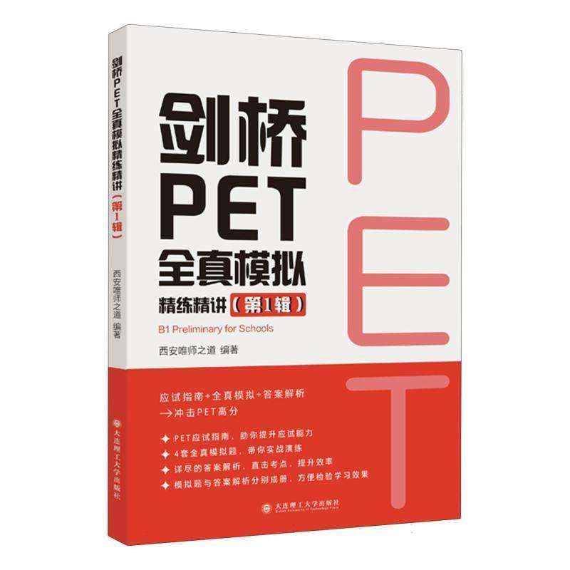 剑桥PET全真模拟精练精讲(1辑)西安唯师之道外语书籍