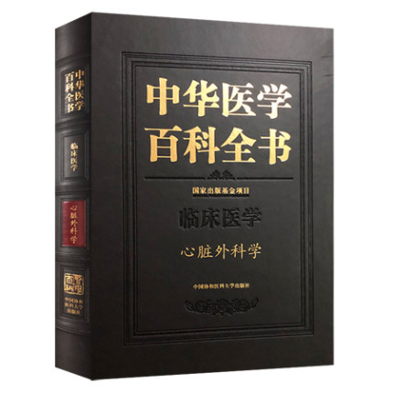 正版包邮 中华医学百科全书 临床医学 心脏外科学 朱晓东 主编 中国协和医科大学出版社 9787567910225