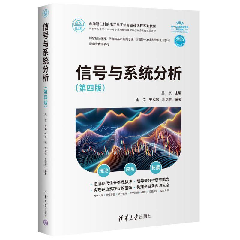 正版包邮 信号与系统分析 第四版 第4版 吴京 金添 面向新工科的电工电子信息基础课程系列教材书 清华大学出版社9787302681366