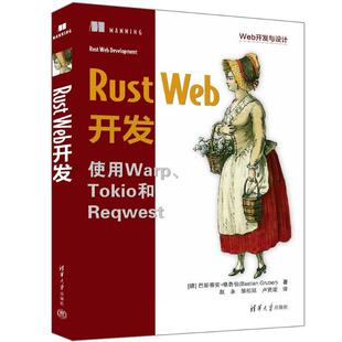 正版Rust Web开发巴斯蒂安·格鲁伯书店计算机与网络书籍 畅想畅销书