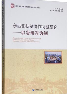 正版包邮 东西部扶贫协作问题研究:以贵州省为例 :empirical evidences of Guizhou provi 吴大华  区域经济书籍 经济管理出版社