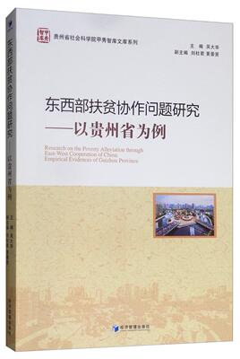 正版包邮 东西部扶贫协作问题研究:以贵州省为例 :empirical evidences of Guizhou provi 吴大华  区域经济书籍 经济管理出版社