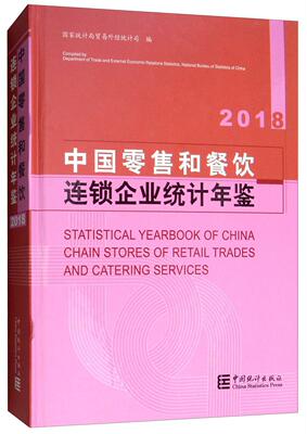 正版中国和餐饮连锁企业统计年鉴:2018:2018贸易外经统计司书店经济书籍 畅想畅销书