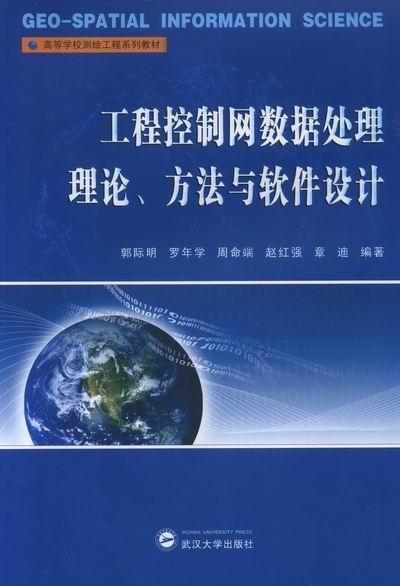 正版包邮 工程控制网数据处理理论.方法与软件设计  郭际明 书店 工业技术 书籍 畅想畅销书