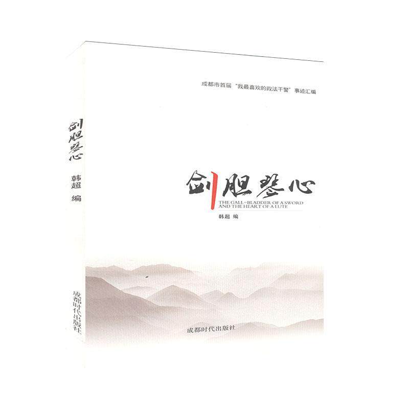 剑胆琴心 先进事迹书籍