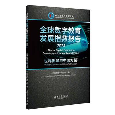 全球数字教育发展指数报告:2024:2024:世界图景与中国方位:World overview and China's position中国教育科学研究院社会科学书籍