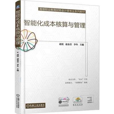 智能化成本核算与管理赵霞图书书籍