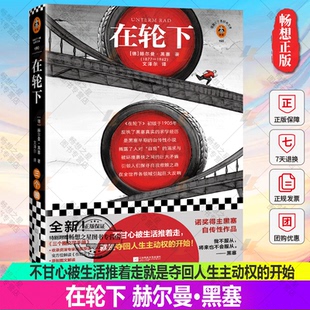 正版包邮 在轮下 不甘心被生活推着走，就是夺回人生主动权的开始! 赫尔曼·黑塞 文泽尔译 德国小说 诺奖作者 读客