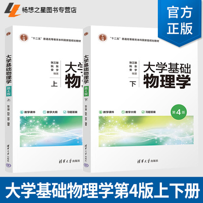 任选2册 大学基础物理学 第四4版 上下册 张三慧 阮东 安宇 力学热学 高等院校大学基础物理学课程教材书籍  清华大学出版社