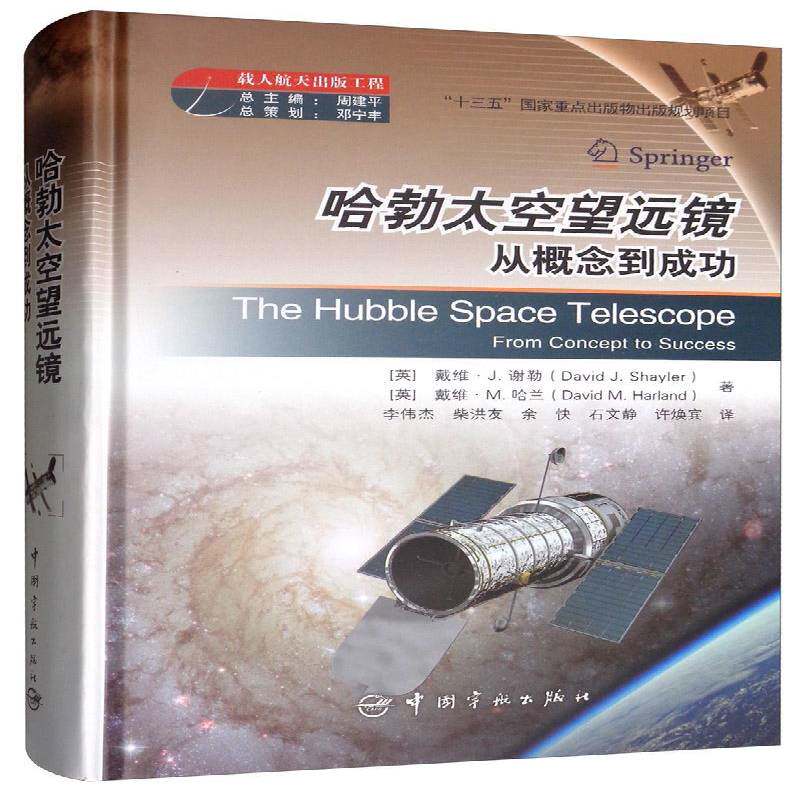 哈勃太空望远镜:从概念到:from concept to success戴维·谢勒自然科学书籍