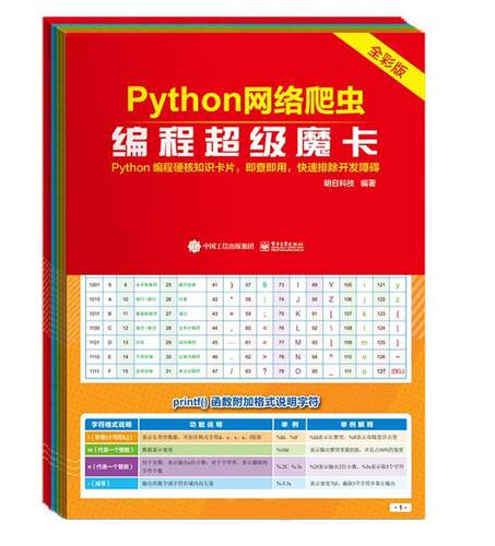 正版Python网络爬虫编程魔卡(全彩版)者_明日科技责_黄益聪书店计算机与网络书籍 畅想畅销书