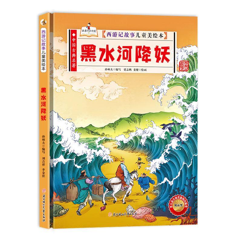 正版黑水河降妖孙硕夫写书店儿童读物书籍 畅想畅销书