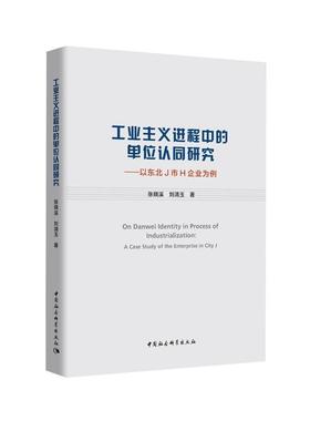 正版包邮 工业主程中的单位认同研究:以东北J市H企业为例:a case study of the enterpris  张晓溪 书店 经济 书籍 畅想畅销书