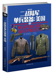 正版包邮 二战美国海军陆战队单兵装备//军事美军生存手册这才是美军野外生存手册二战苏联陆军单兵装备世界军服历史图鉴书籍