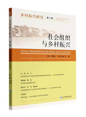 正版乡村振兴研究：第2辑：No.2：社会组织与乡村振兴：Social organization and rural revitaliz邓国胜书店经济书籍 畅想畅销书
