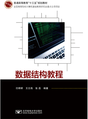 正版包邮 数据结构教程 王志海 书店 Sybase书籍 畅想畅销书