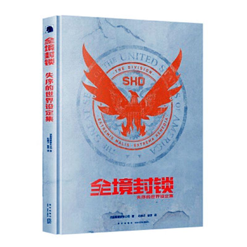 正常发货 正版包邮 全境封锁 失序的世界设定集 书店 科幻小说书籍 畅想畅销书