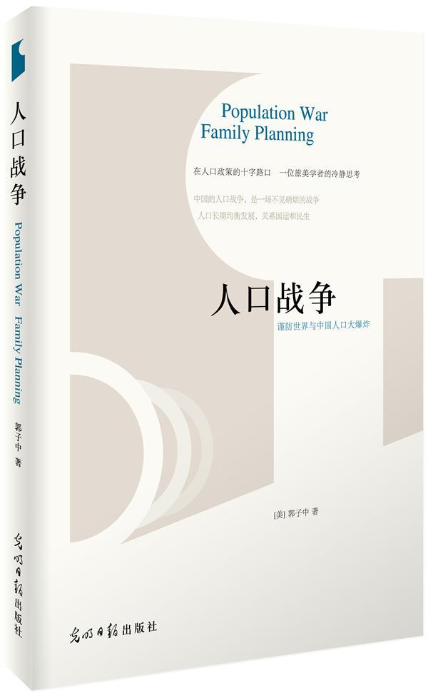 正版包邮人口战争郭子中人口学书籍 9787511261823光明日报出版社