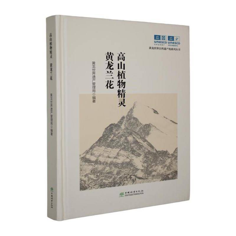 高山植物精灵:黄龙兰花黄龙世界遗产管理局图书书籍