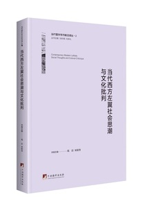 书店 畅想畅销书 当代西方左翼社会思潮与文化批判 正版 苑洁 政治思想史书籍 包邮 政治学史