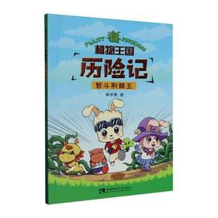 植物王国历险记-智斗荆棘王飞飞百科委会育儿与家教书籍