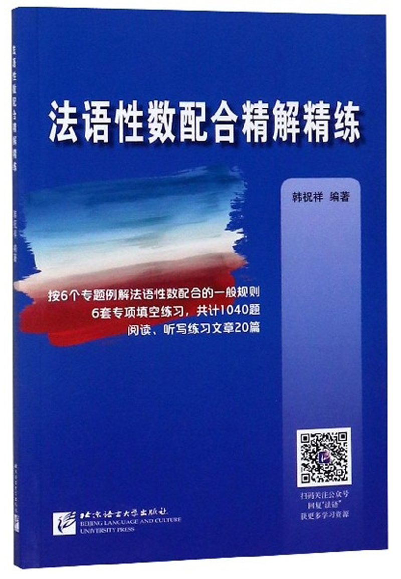 正版包邮 法语性数配合精解精练 韩祝祥 书店 法语阅读书籍 畅想畅销书