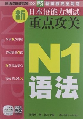 正版包邮 N1语法-新日本语能力测试攻关-沪江网校20元学 书店 日语考试书籍 畅想畅销书