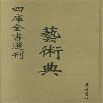 正版包邮 四库全书选刊:文津阁本:全新彩版:子部:艺术典 广陵书社 9787555404651 书籍