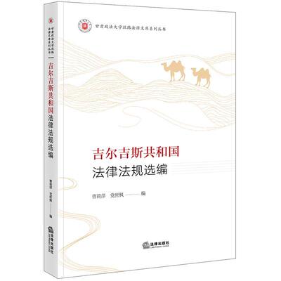 正版吉尔吉斯共和国法律法规选编曹莉萍书店法律书籍 畅想畅销书