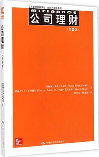 人大社】 公司理财 第2版（工商管理译丛会计与财务系列）马西娅米伦科尼特 特洛伊A小阿戴尔 公司财务的基本理论和实用技术