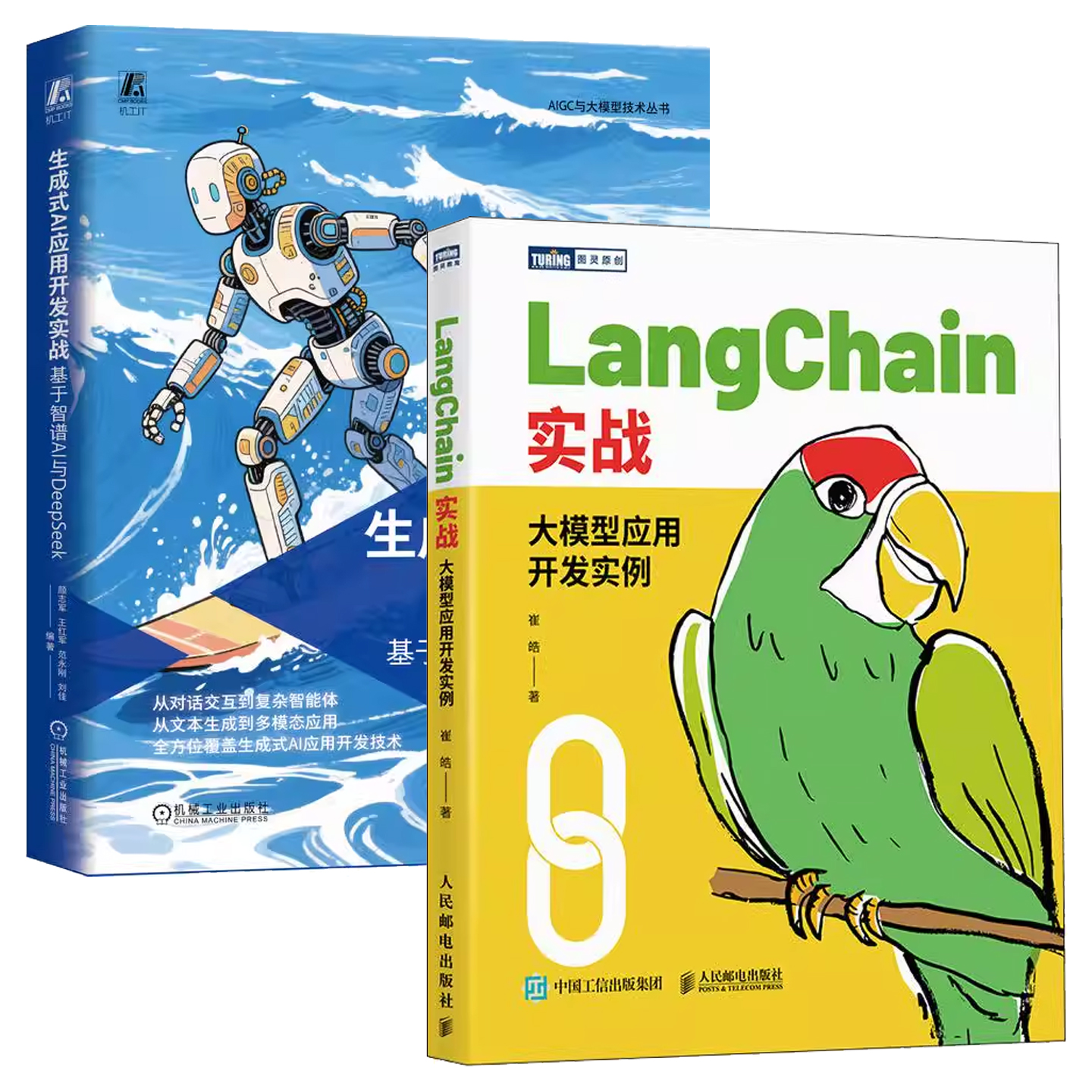 任选2册 生成式AI应用开发实战 基于智谱AI与DeepSeek+LangChain实战 大模型应用开发实例 Agent智能LLM提示工程LangChain架构书籍