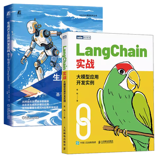 任选2册 生成式AI应用开发实战 基于智谱AI与DeepSeek+LangChain实战 大模型应用开发实例 Agent智能LLM提示工程LangChain架构书籍