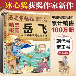 从无名小卒到到超级英雄 精忠报国岳飞 冰心儿童文学奖彭凡编著 文学读物书籍 历史穿越报 12岁儿童小学生传奇人生历史书 将相卷