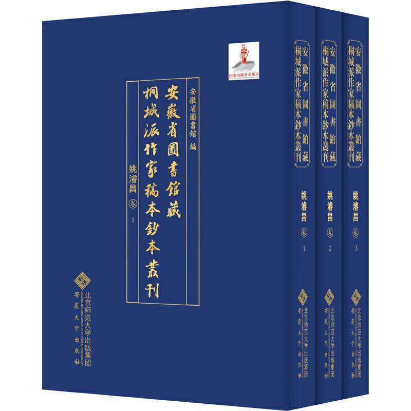 正版安徽省图书馆藏桐城派作家稿本钞本丛刊·姚濬昌卷安徽省图书馆书店文学书籍 畅想畅销书