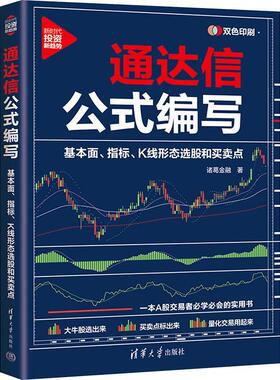 正版通达信公式编写:基本面、指标、K线形态选股和买卖点诸葛金融书店经济书籍 畅想畅销书